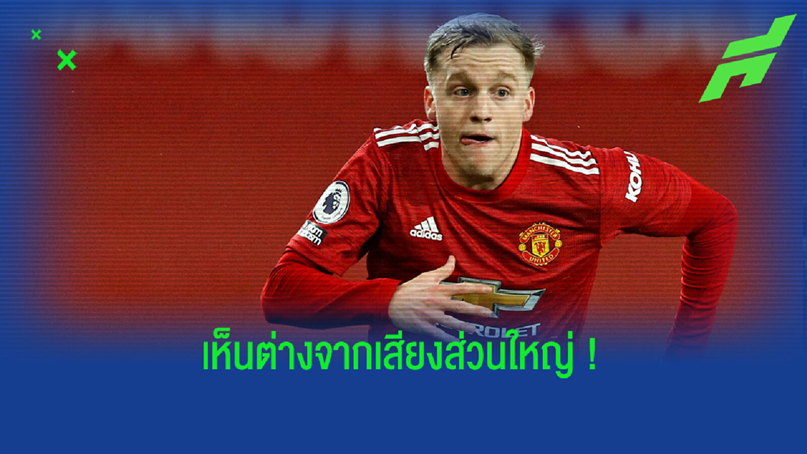 ให้กำลังใจแหละ! โซลชา อวย ฟาน เดอ เบค เล่นได้ดีเกมเฉือน ค้อน