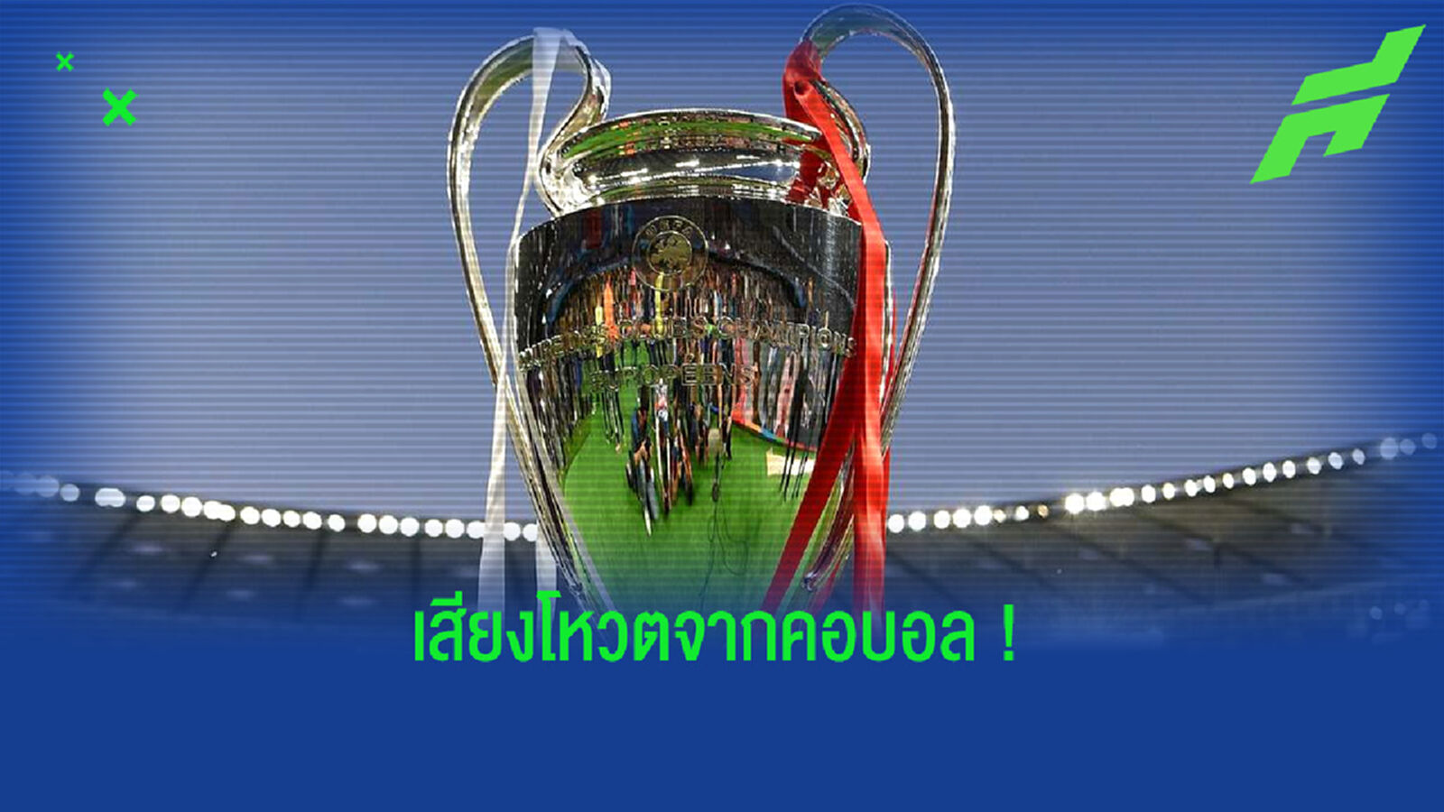 Best XI : ทีมยอดเยี่ยมตลอดกาล ยูฟ่า แชมเปี้ยนส์ ลีก by แฟนบอล
