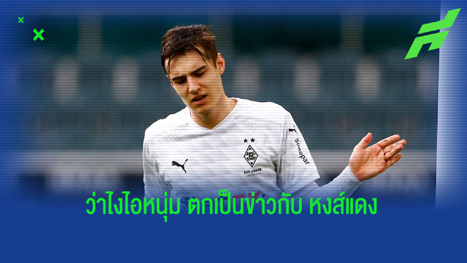 นอยเฮ้าส์ ดาวรุ่ง กลัดบัค เปิดใจอนาคต เมื่อ หงส์แดง ตามจีบร่วมทีม