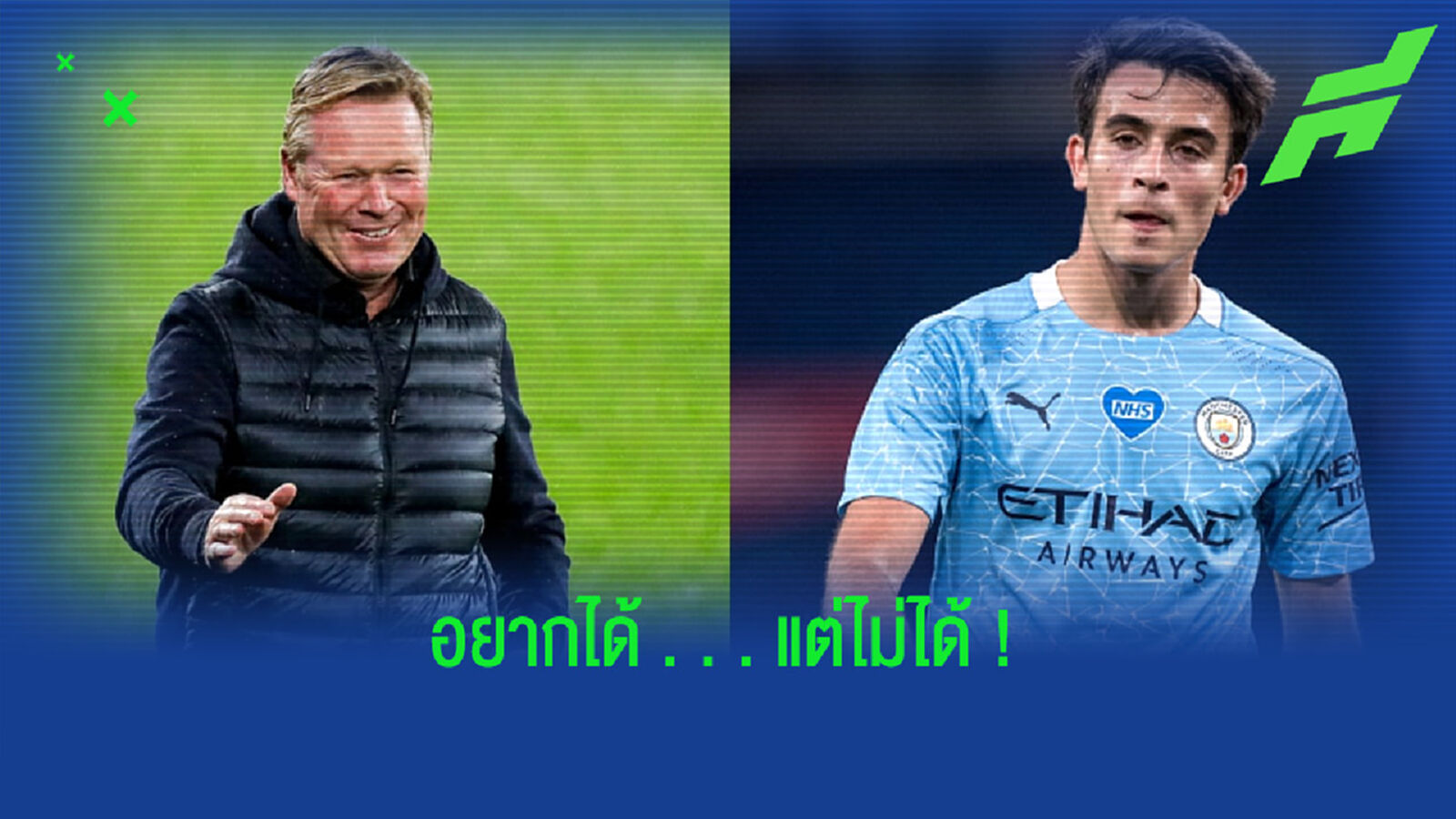 โรนัลด์ คูมัน : บาร์ซ่า อยากได้ตัว เอริค การ์เซีย จริง . . . ตอนตลาดปีใหม่ 2021