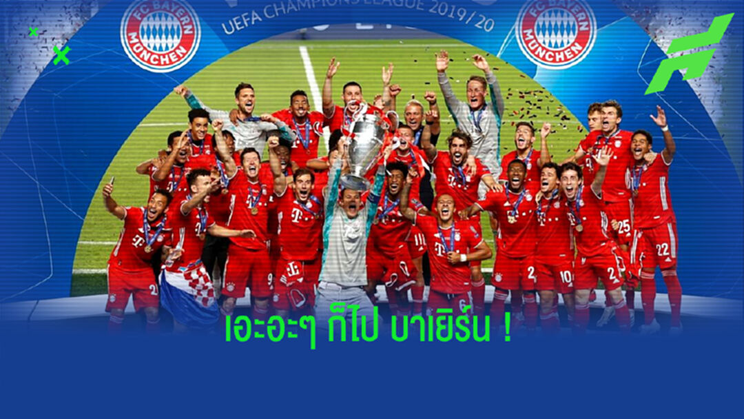 เพราะอะไร ! ทำไมนักเตะถึงชอบย้ายไป บาเยิร์น มิวนิค ?