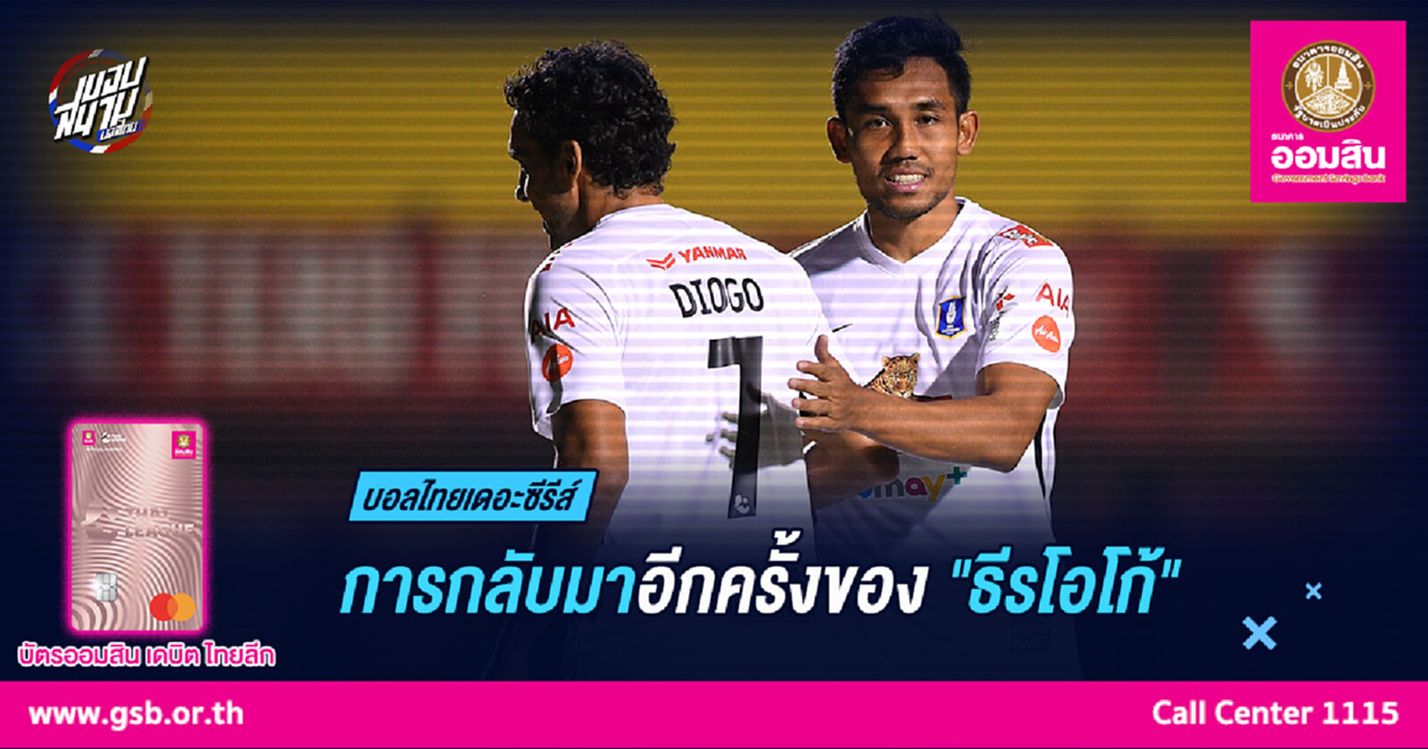 การกลับมาอีกครั้งของ "ธีรโอโก้"