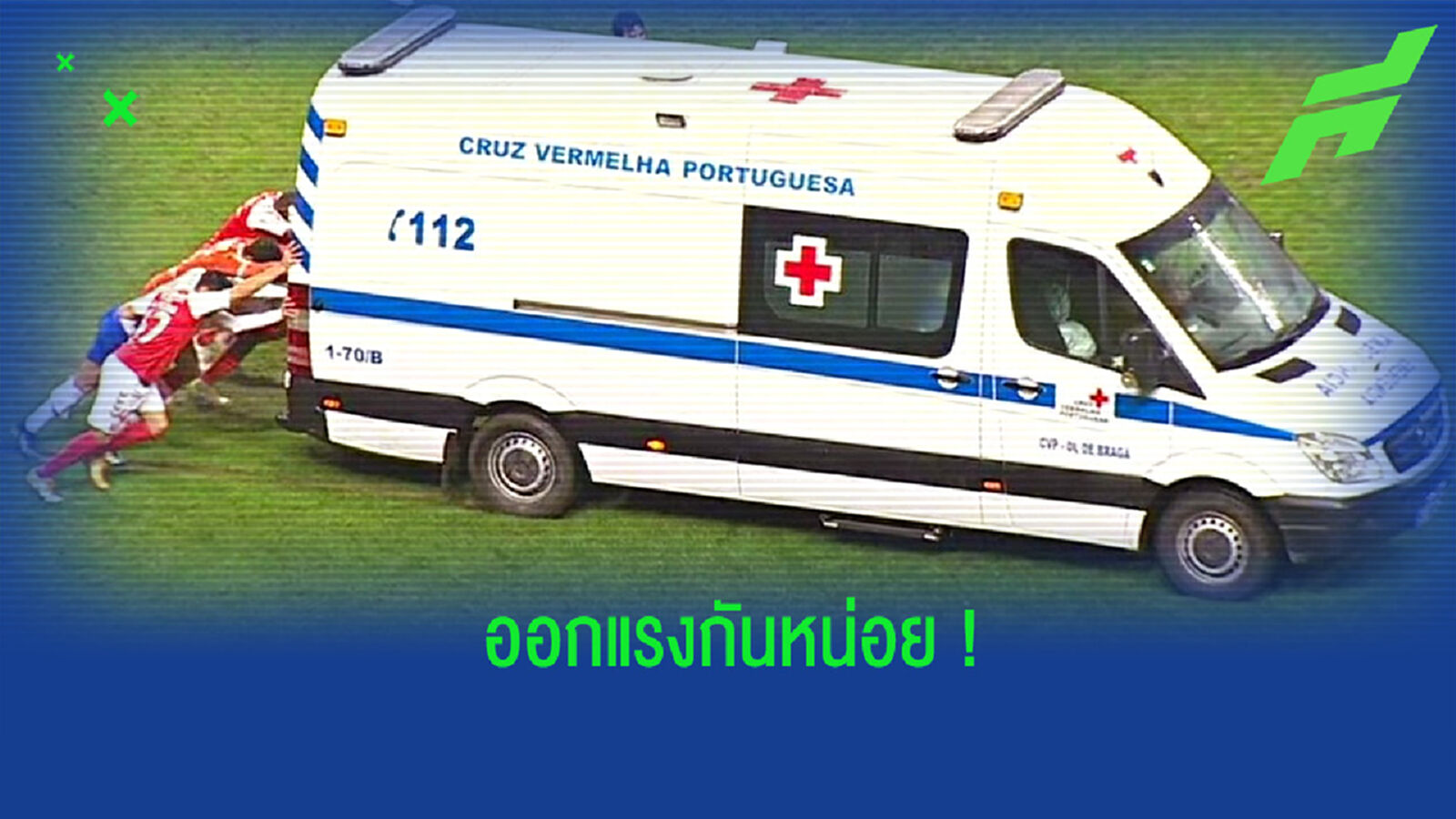 ช่วยกัน! ชมคลิป แข้ง ปอร์โต้ & บราก้า ช่วยกันเข็นรถพยาบาลออกจากสนาม ช่วยกัน! ชมคลิป แข้ง ปอร์โต้ & บราก้า ช่วยกันเข็นรถพยาบาลออกจากสนาม
