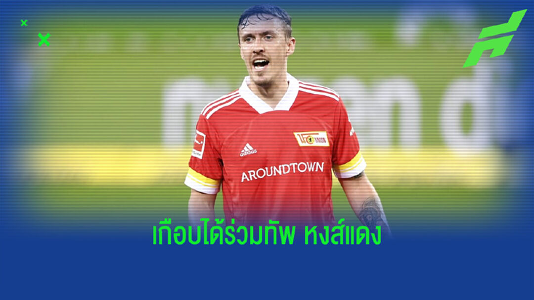 ได้แค่เกือบ! มักซ์ ครูเซ่ เผยสาเหตุที่อดย้ายไปร่วมทัพ ลิเวอร์พูล เมื่อช่วงปี 2019