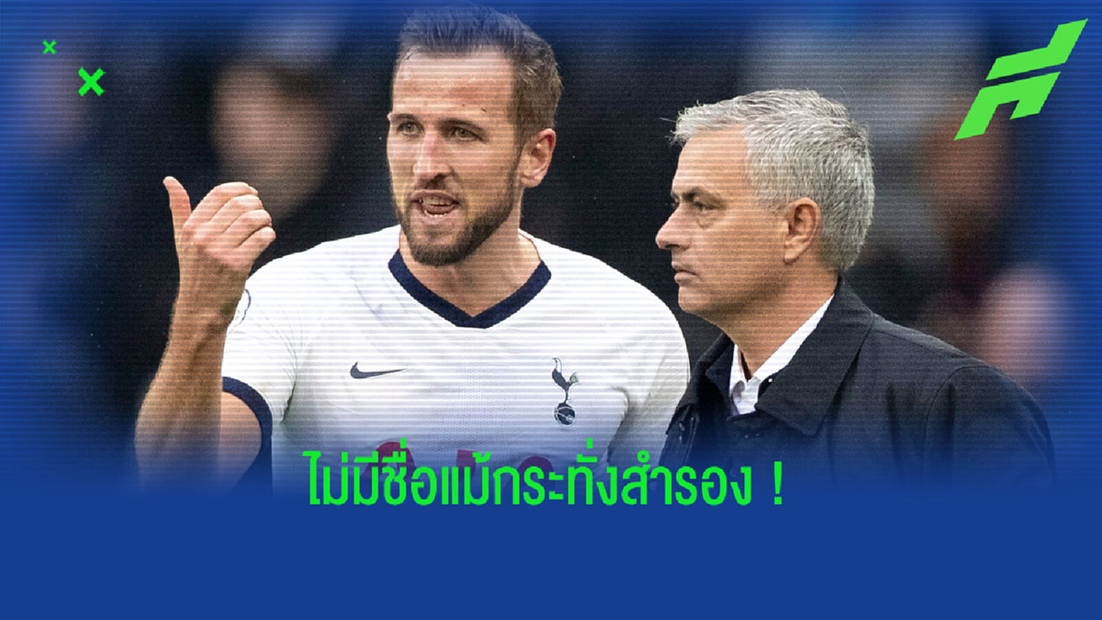 โชเซ่ มูรินโญ่ เผยสาเหตุ ! ไร้ชื่อ แฮร์รี่ เคน นัดยำใหญ่ โวล์ฟส์แบร์เกอร์ 4-1