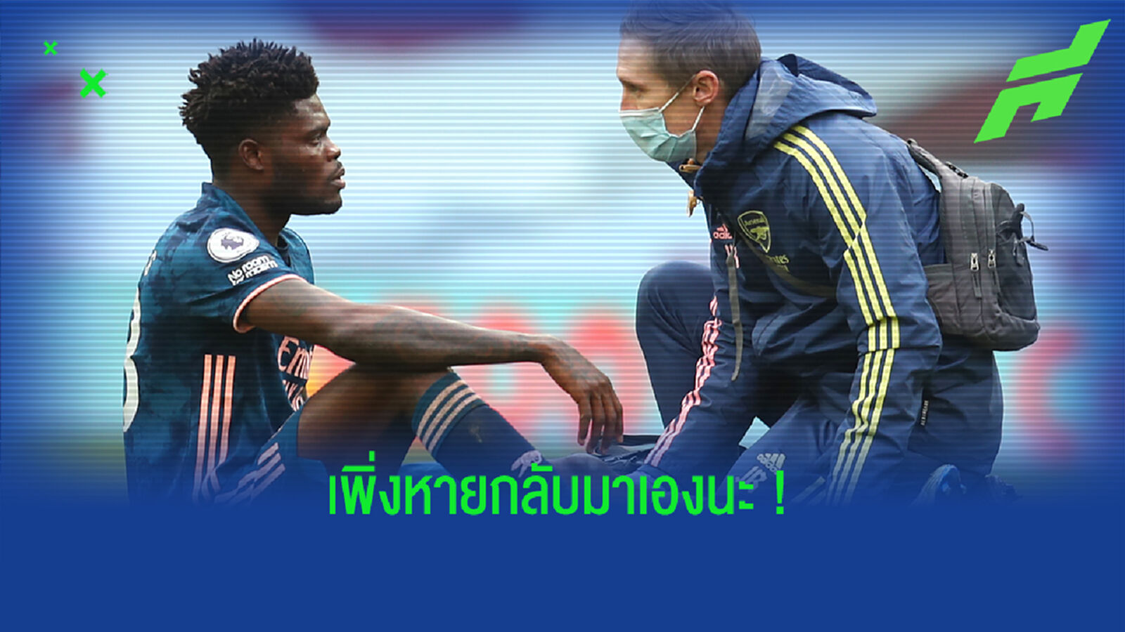 อีกแล้วหรอ! อาร์เตต้า รับ ปาร์เตย์ เจ็บยังไม่รู้พักนานแค่ไหน