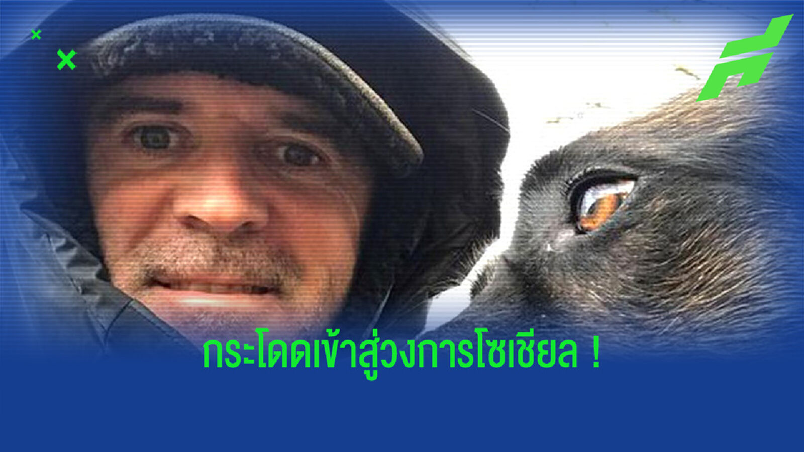 เวลคัม! รอย คีน เปิดบัญชี อินสตราแกรม วันแรกมีผู้ติดตามแล้วกว่า 6 แสนคน