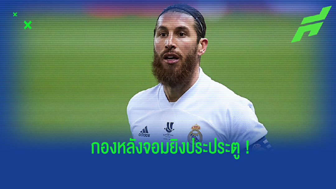 จัดอันดับ! 10 กองหลังที่ยิงประตูได้มากที่สุดในช่วงศตวรรษที่ 21