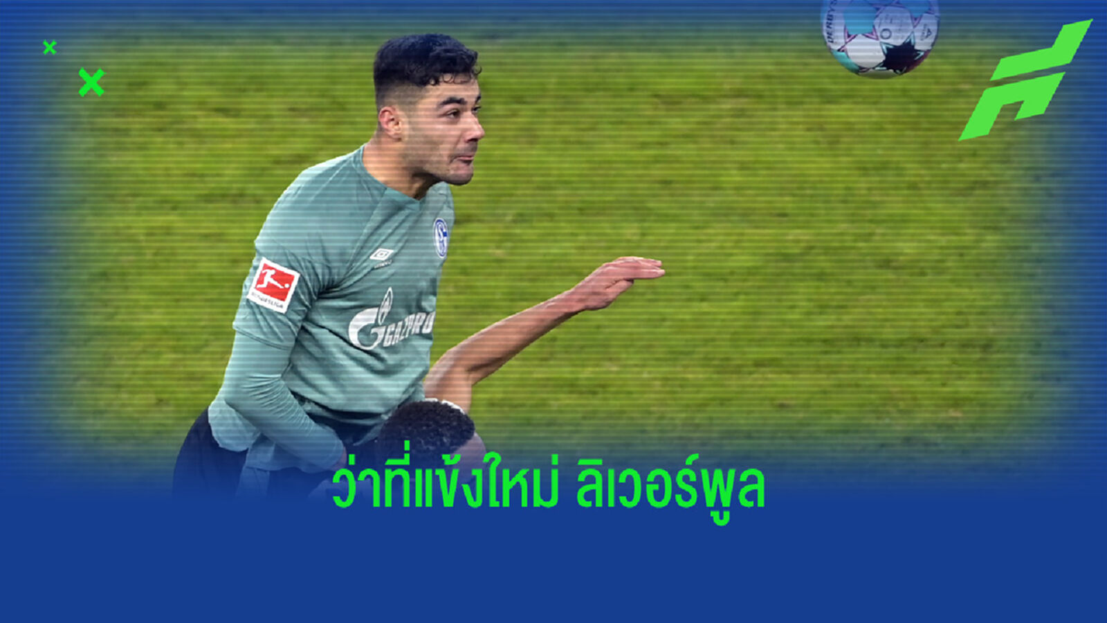 เดอะ ค็อป รอเลย! ชมคลิป คาบัค เดินทางตรวจร่างกาย จ่อซบ หงส์แดง เดอะ ค็อป รอเลย! ชมคลิป คาบัค เดินทางตรวจร่างกาย จ่อซบ หงส์แดง