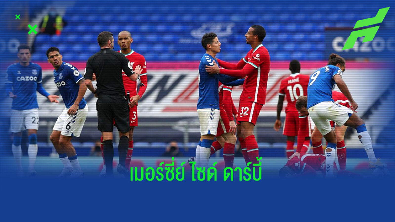 เช็คสถิติที่น่าสนใจ ! ก่อนเกม Big Match : ลิเวอร์พูล ปะทะ เอฟเวอร์ตัน