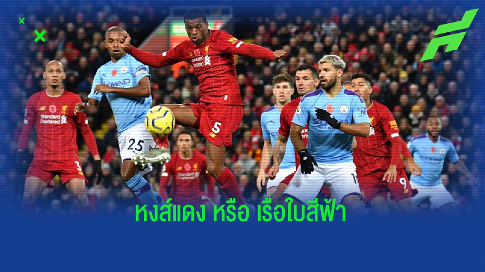 เช็คสถิติที่น่าสนใจ ! ก่อนเกม Big Match : ลิเวอร์พูล ปะทะ แมนฯ ซิตี้