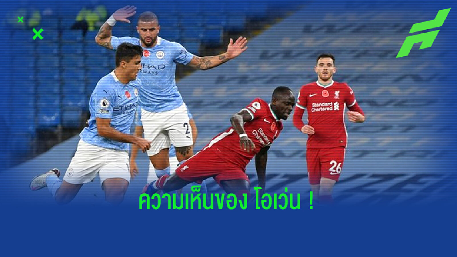 ไมเคิ่ล โอเว่น ฟันธง ! ผลการแข่งขันคู่ระหว่าง ลิเวอร์พูล - แมนฯ ซิตี้