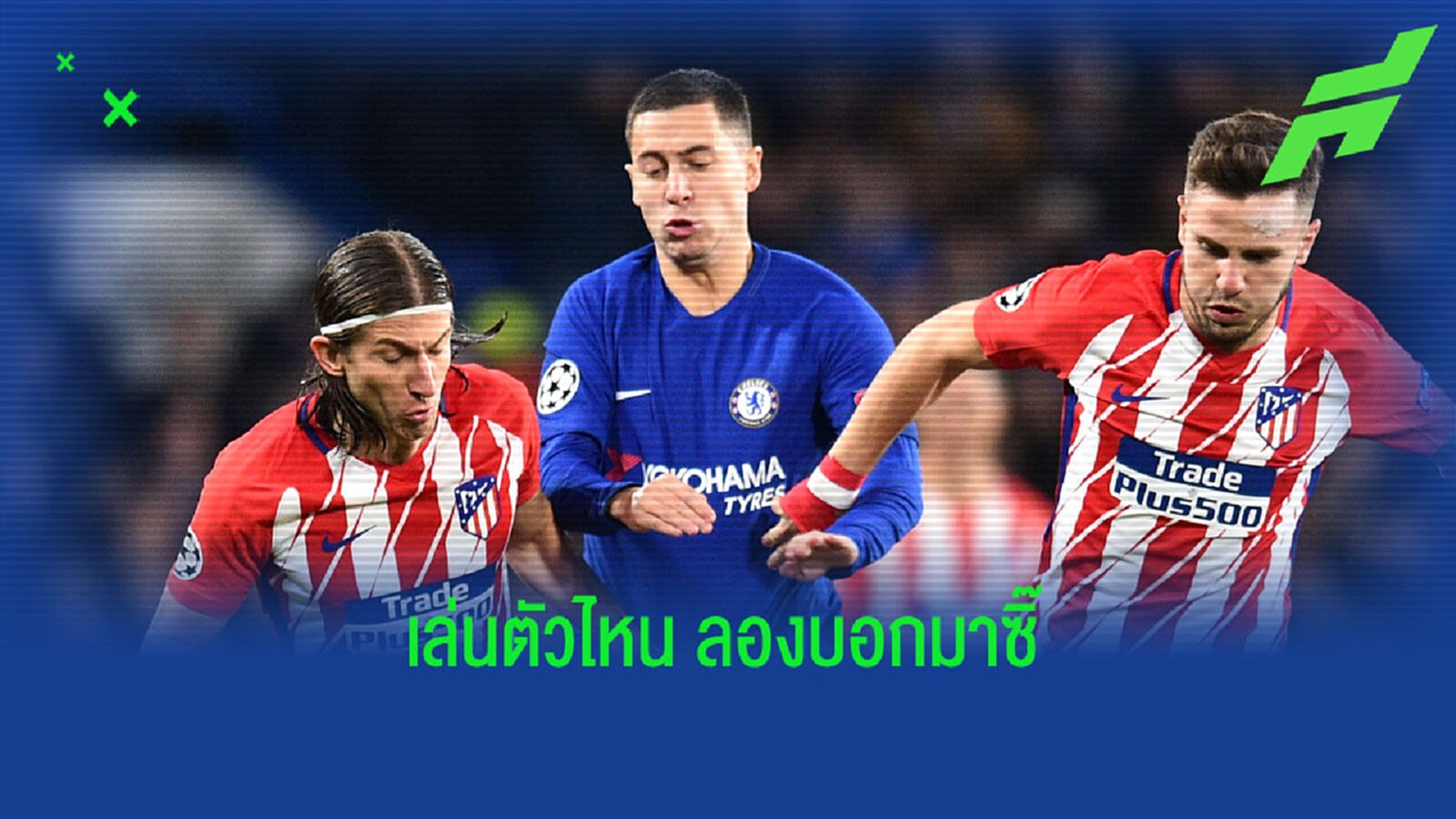 อดีตแข้ง เชลซี แฉ อาซาร์ ก่อนแข่ง 5 นาที ชอบนั่งกดเกม มาริโอ คาร์ท
