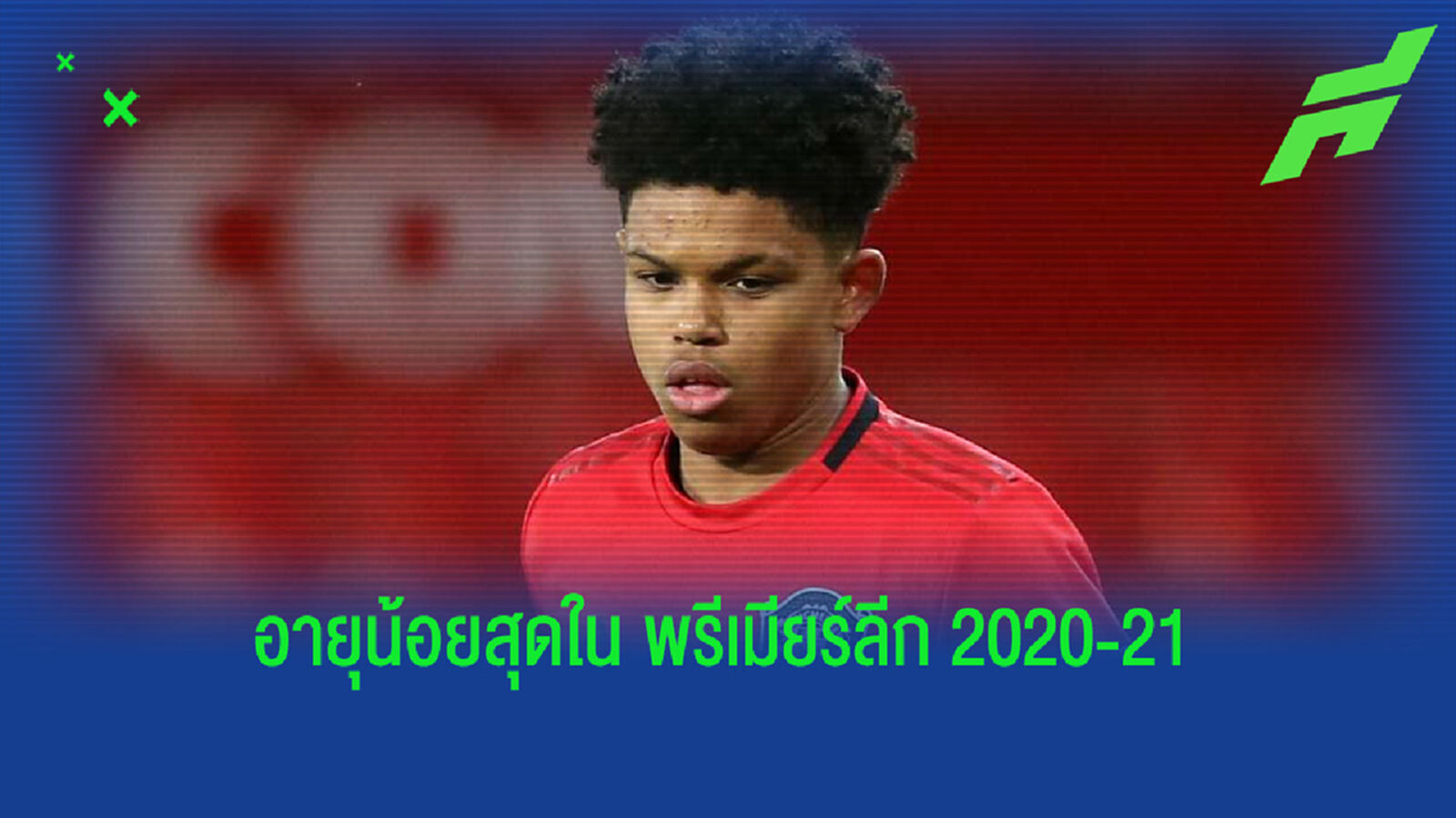 Youngest XI : รวมทีมแข้งอายุน้อยสุด พรีเมียร์ลีก ซีซั่น 2020-21