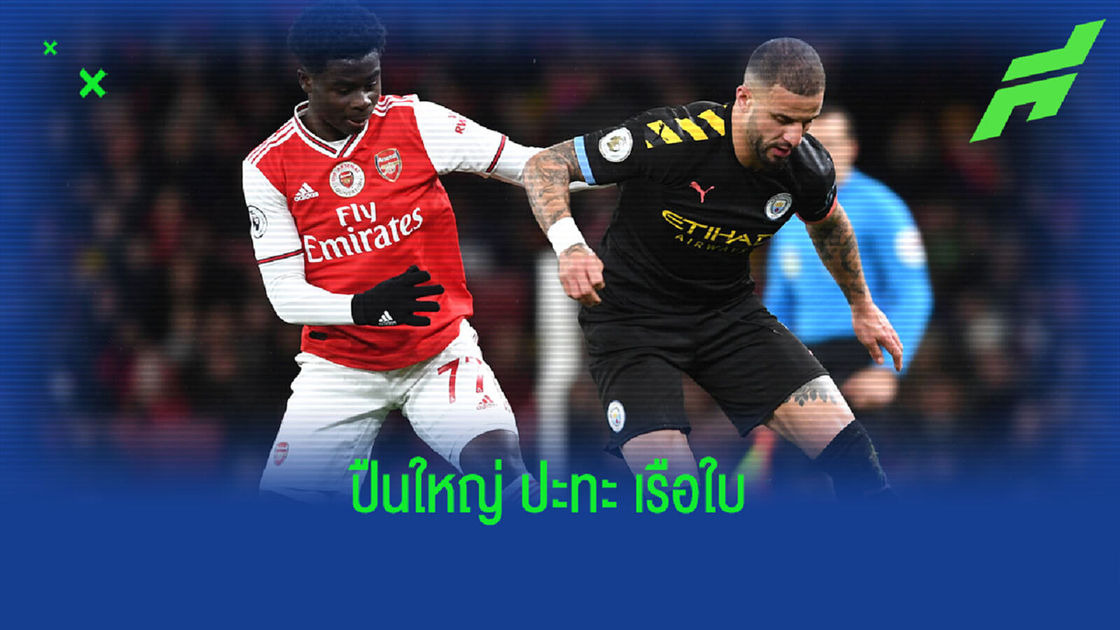 เช็คสถิติที่น่าสนใจ ! ก่อนเกม Big Match : อาร์เซน่อล -vs- แมนฯ ซิตี้