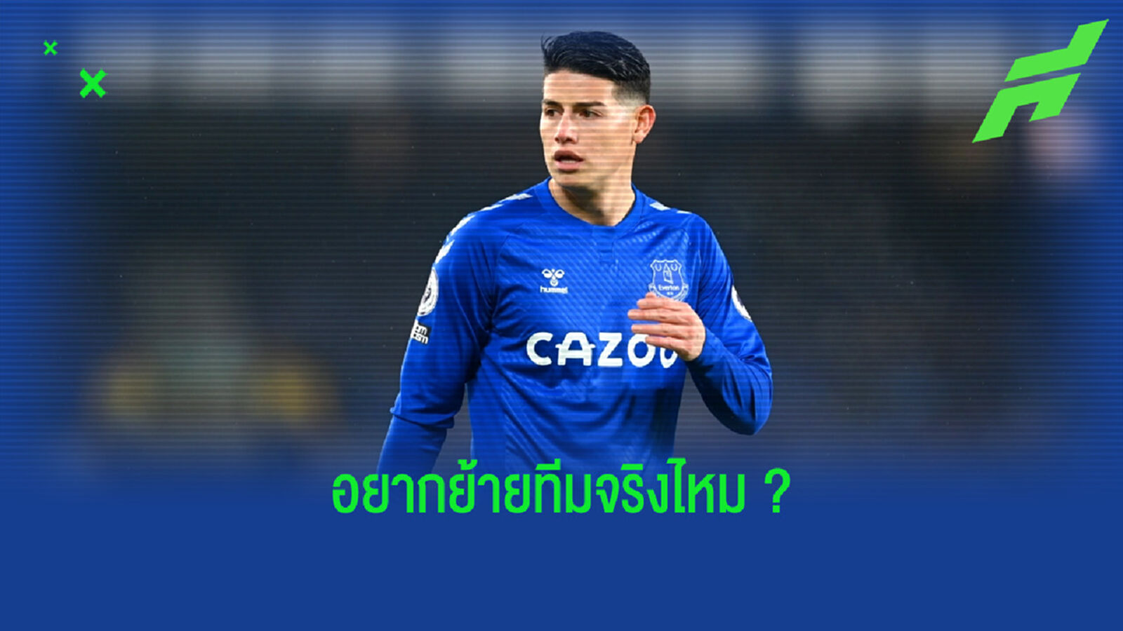 ย้ายจริงไหม? อันเช่ ตอบคำถามข่าวลือ ฮาเมส อยากย้ายหนี เอฟเวอร์ตัน