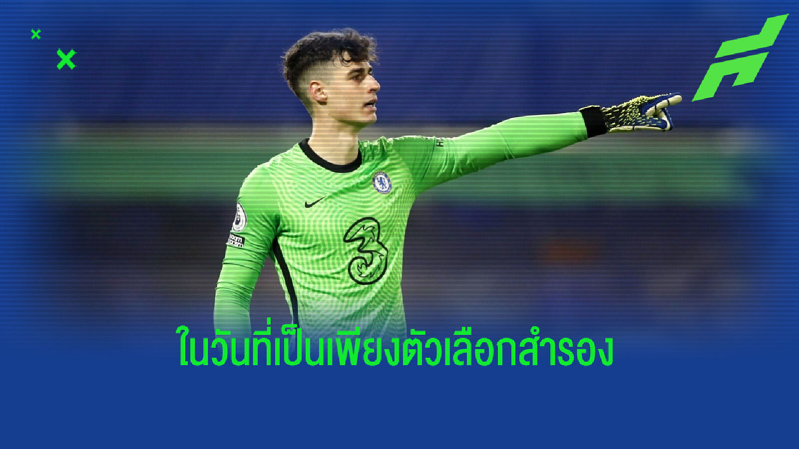 เกปา เปิดใจ! กับบทบาทนายด่านตัวสำรองของทัพ เชลซี