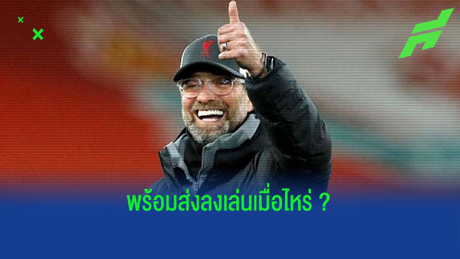 เจอร์เก้น คล็อปป์ วางแผน-เงื่อนไข ! การใช้ 2 กองหลังที่เพิ่งเซ็นมาใหม่