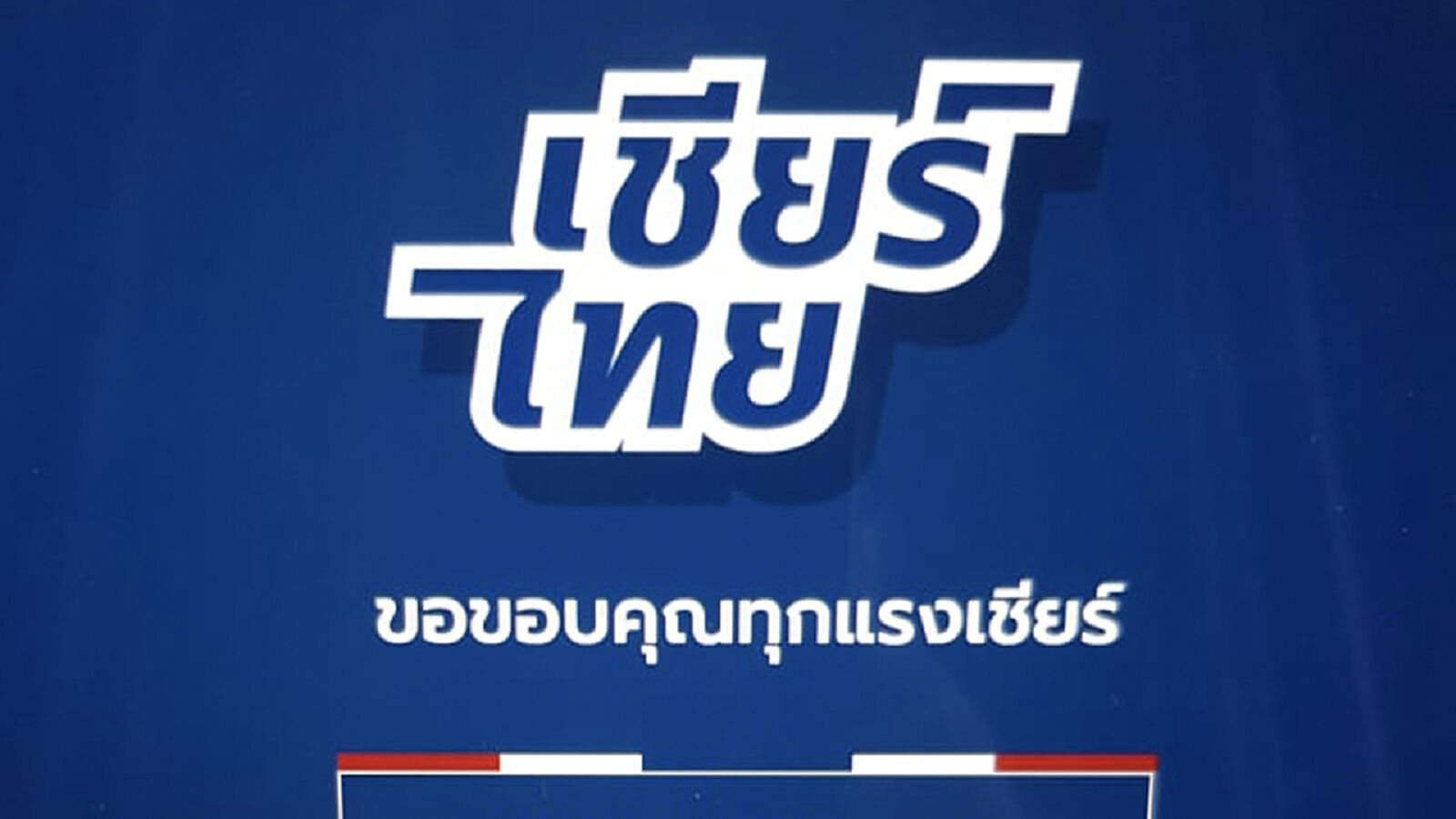 ลงทะเบียน!! เชียร์ไทย ช่องทางรับชมฟุตบอลแบบใหม่