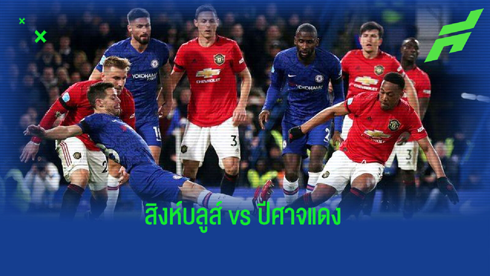 เช็คสถิติที่น่าสนใจ ! ก่อนเกม Big Match : เชลซี ปะทะ แมนฯ ยูไนเต็ด