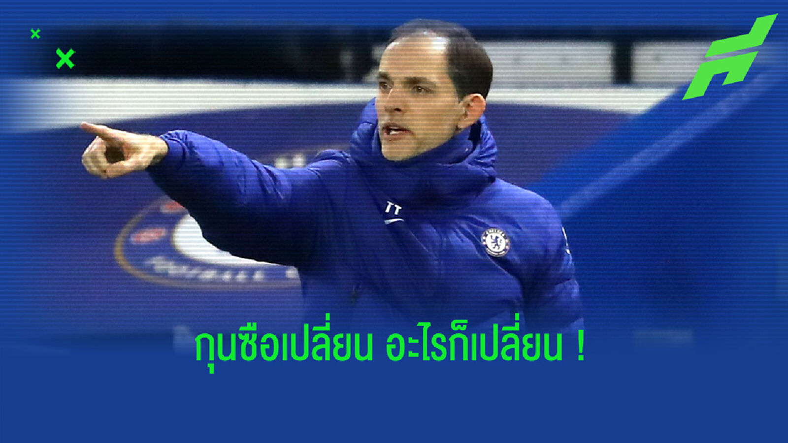 ใครมีแววเกิด-ดับ ! เหล่าขุนพล สิงห์บลูส์ ภายใต้บัลลังก์ โธมัส ทูเคิ่ล ?