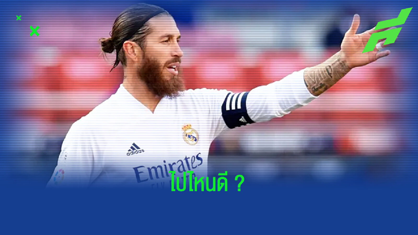 สื่อนอกวิเคราะห์โอกาส ! สถานีต่อไปของ เซร์คิโอ รามอส ซีซั่นหน้า