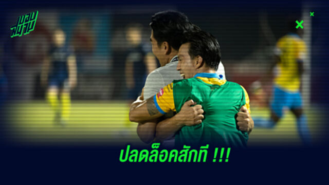 ฉลามชล หลังพิงฝาเปิดรังปะทะแข้งโปลิศ เทโร เย็นนี้