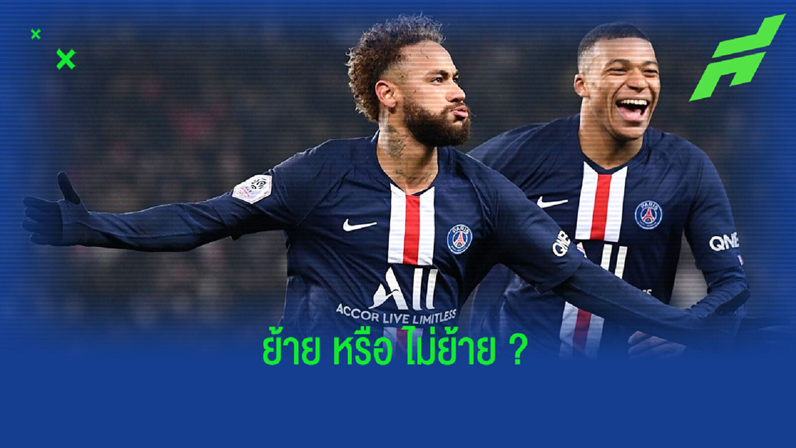 เนย์มาร์ เคลียร์ชัด ! อนาคต อยู่ หรือ ไป จาก ปารีส แซงต์-แชร์กแมง ?
