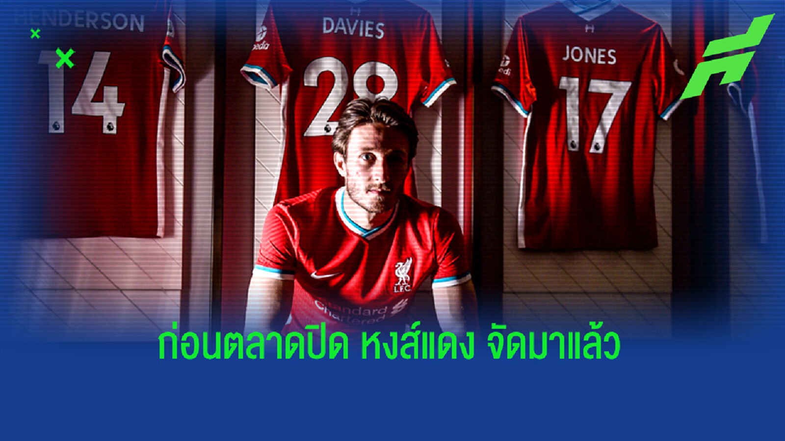มาแล้วน้องๆ! หงส์แดง เปิดตัว เดวิส แนวรับ เปรสตัน ค่าตัวอย่างถูก