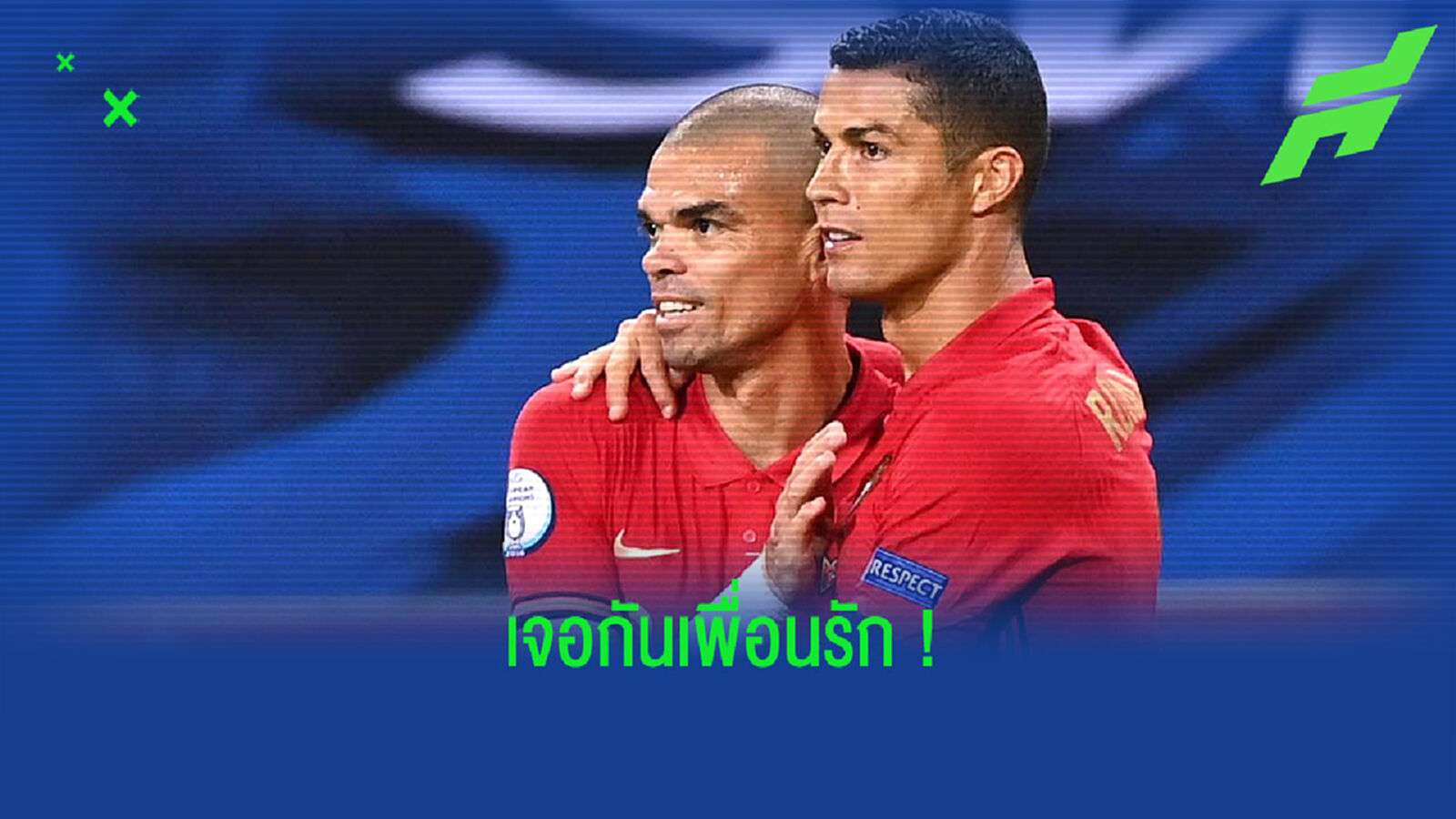 เปเป้ ตื่นเต้นจัด ! ได้ฟาดแข้งกับ คริสเตียโน่ โรนัลโด้ เพื่อนรัก