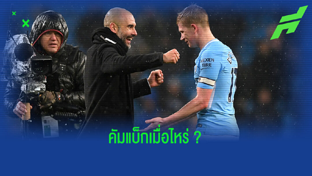 ฟัง ! เป๊ป กวาร์ดิโอล่า อัพเดทอาการบาดเจ็บ เควิน เดอ บรอยน์