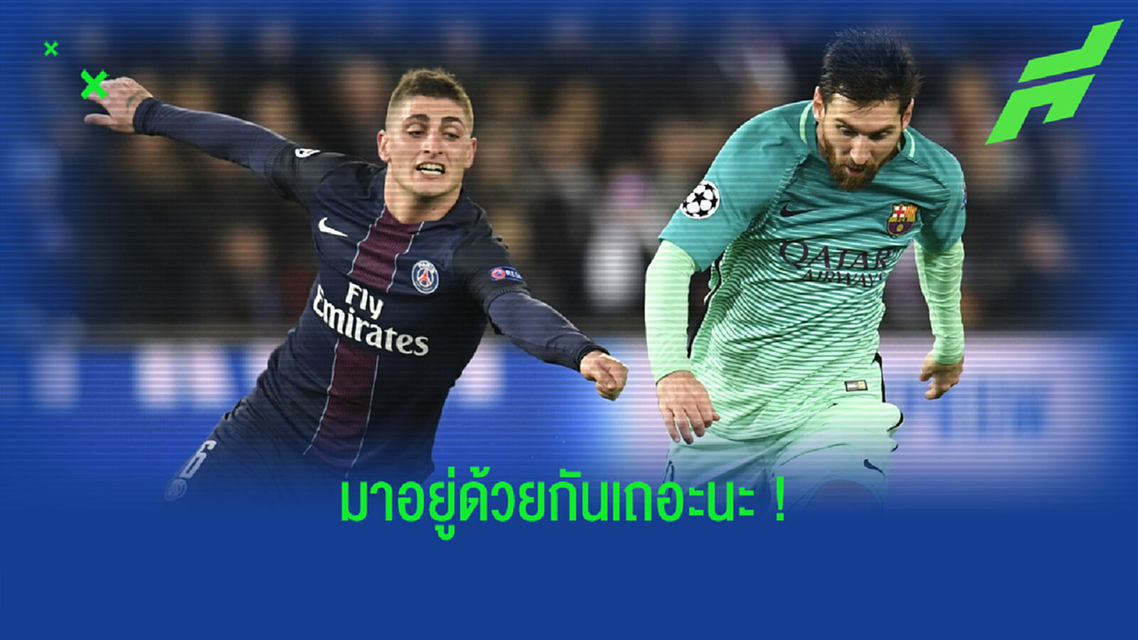 มาร์โก แวร์รัตติ : การได้เล่นกับ ลิโอเนล เมสซี่ คืออีกหนึ่งของขวัญในชีวิตผม !