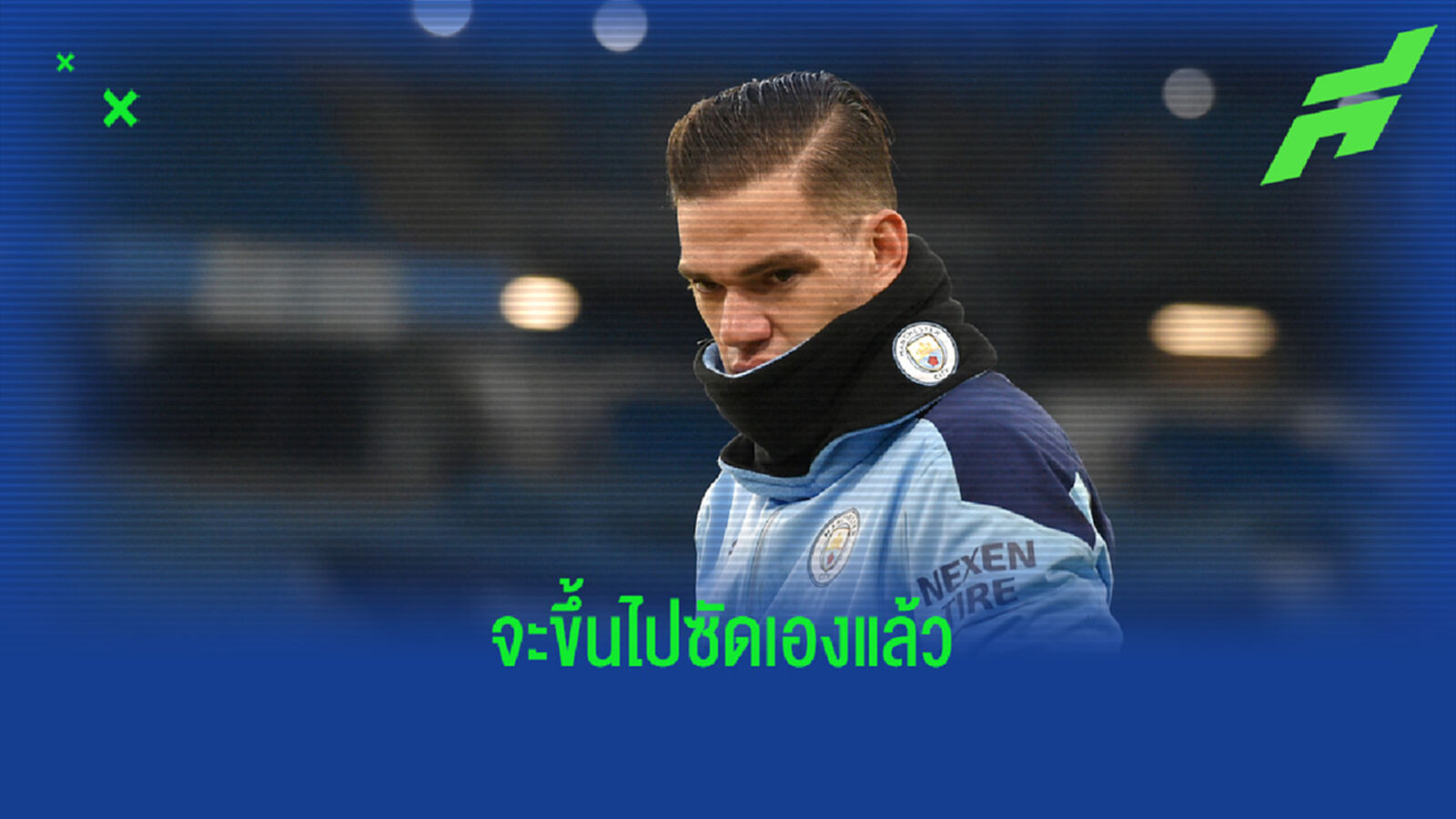 เซ็งเลย! คลิปเพื่อนเบรก เอแดร์ซอน ไม่ให้ขึ้นไปซัดโทษ