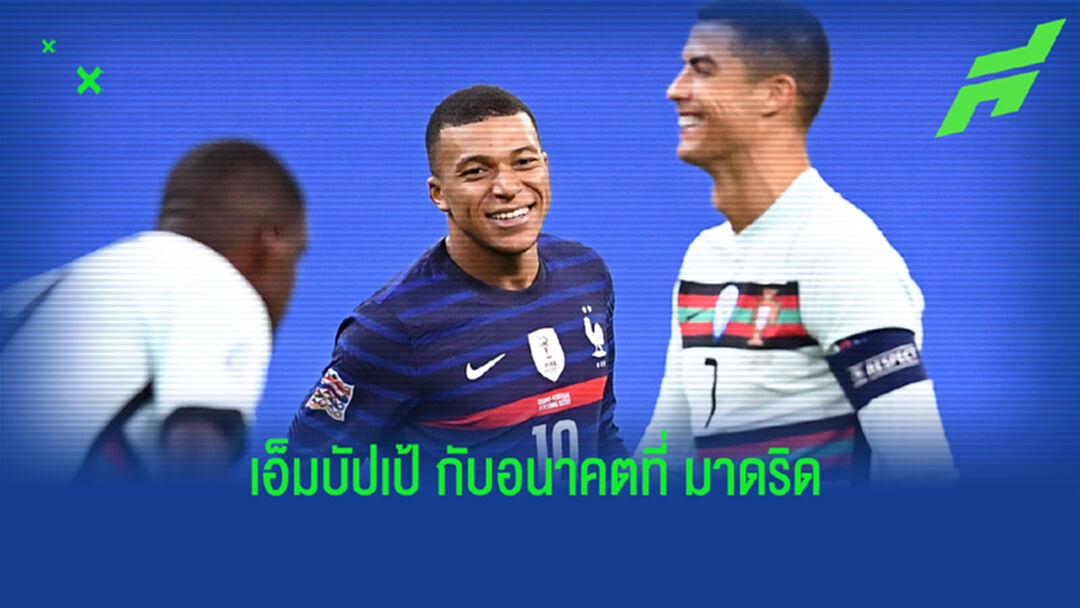 มีใจนานแล้ว! เพื่อนเปิดความลับ เอ็มบัปเป้ กระสันซบ มาดริด