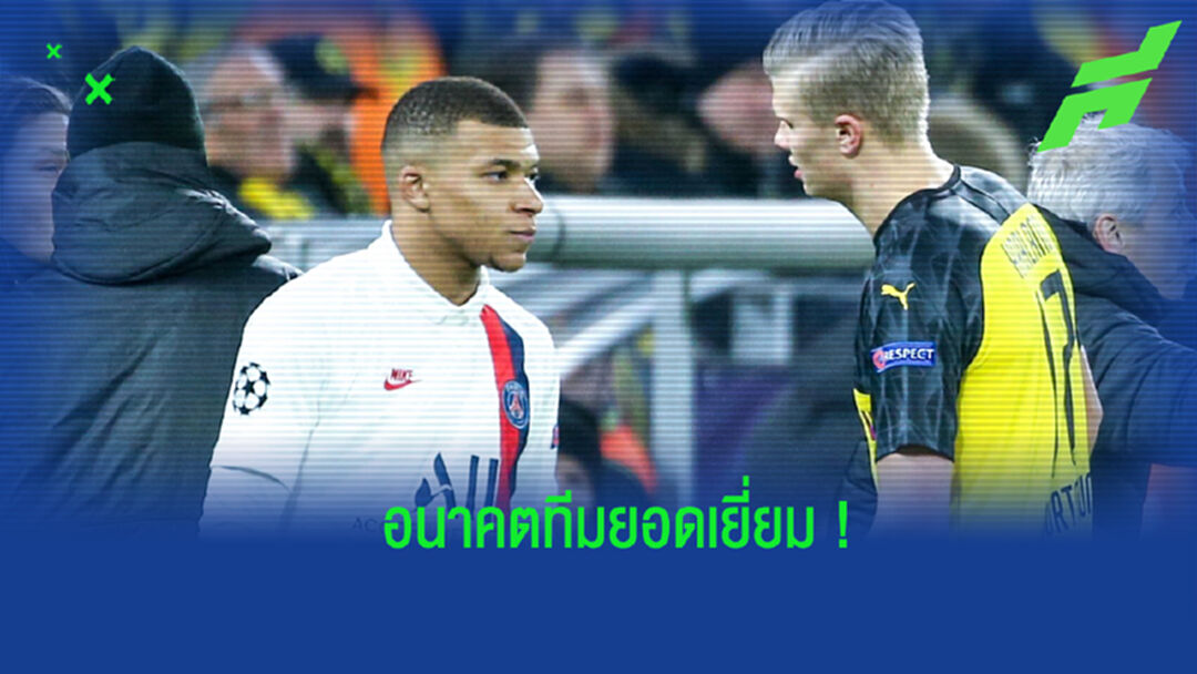 คาดการณ์! 11 ตัวจริงที่ดีที่สุดของโลกลูกหนังในอีก 5 ปีข้างหน้า