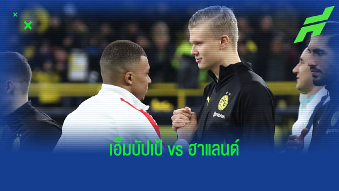 ดาวรุ่งแห่งยุค! เปรียบเทียบผลงานของ เอ็มบัปเป้ vs ฮาแลนด์ ในฤดูกาลนี้