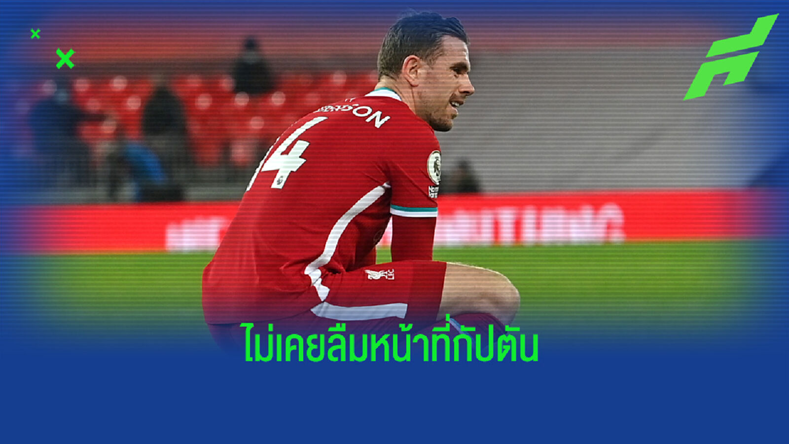 เปิดใจ เฮนโด้ ผ่าตัดขาหนีบ ยังมีสิทธิ์คัมแบ็กช่วย หงส์แดง