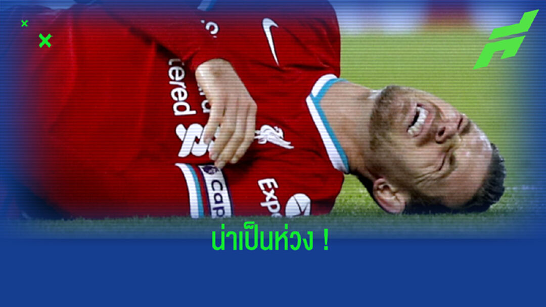 ฟัง ! เจอร์เก้น คล็อปป์ อัพเดท อาการบาดเจ็บ เฮนโด้