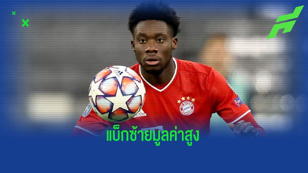 จัดอันดับ ! 10 แบ็กซ้ายมูลค่ามากที่สุดในโลก