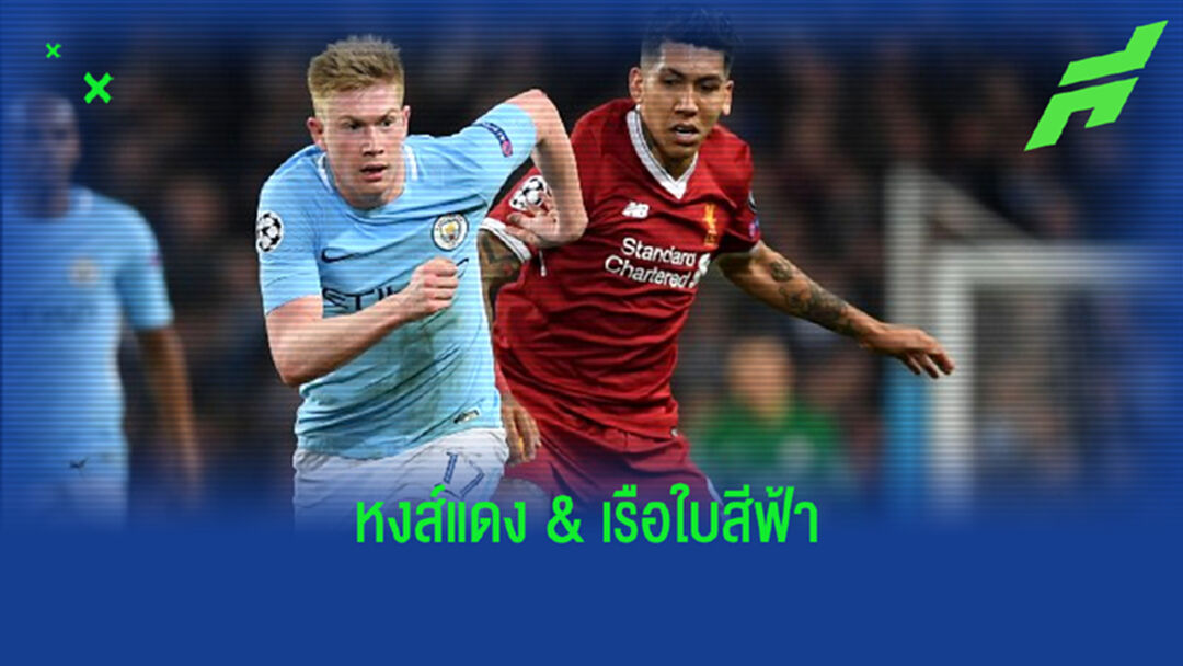 จัดทีมผสมยอดเยี่ยม XI : ลิเวอร์พูล ปะทะ แมนฯ ซิตี้