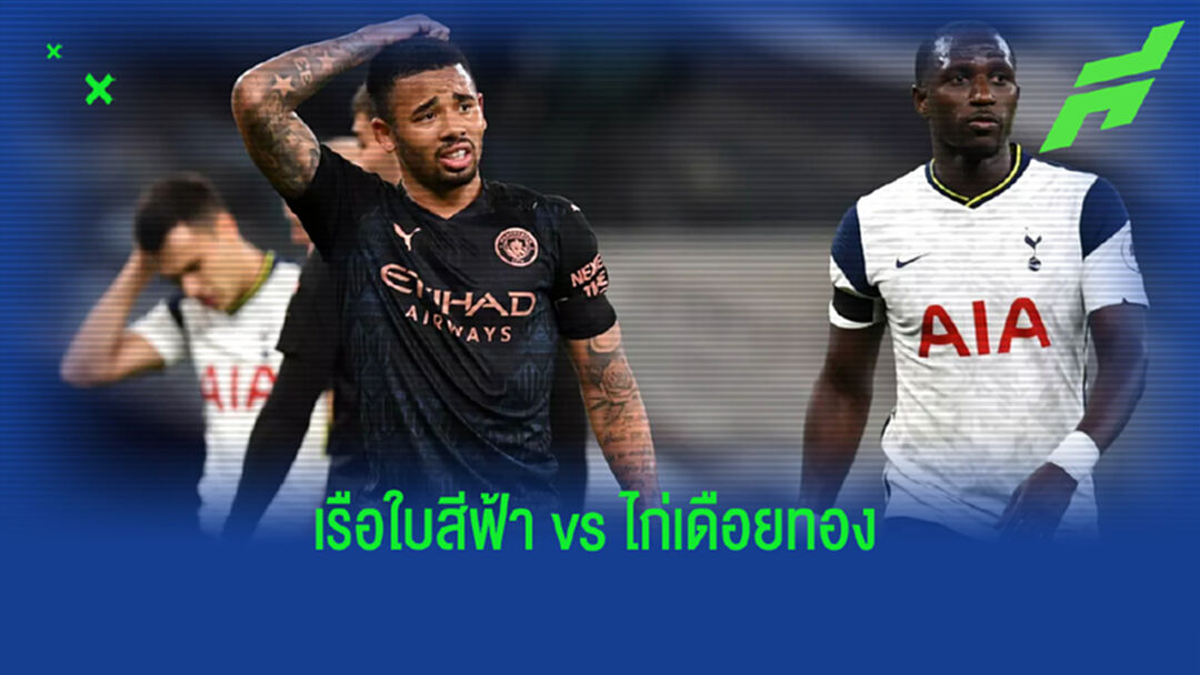 เช็คสถิติที่น่าสนใจ ! ก่อนเกม Big Match : แมนฯ ซิตี้ ปะทะ สเปอร์ส