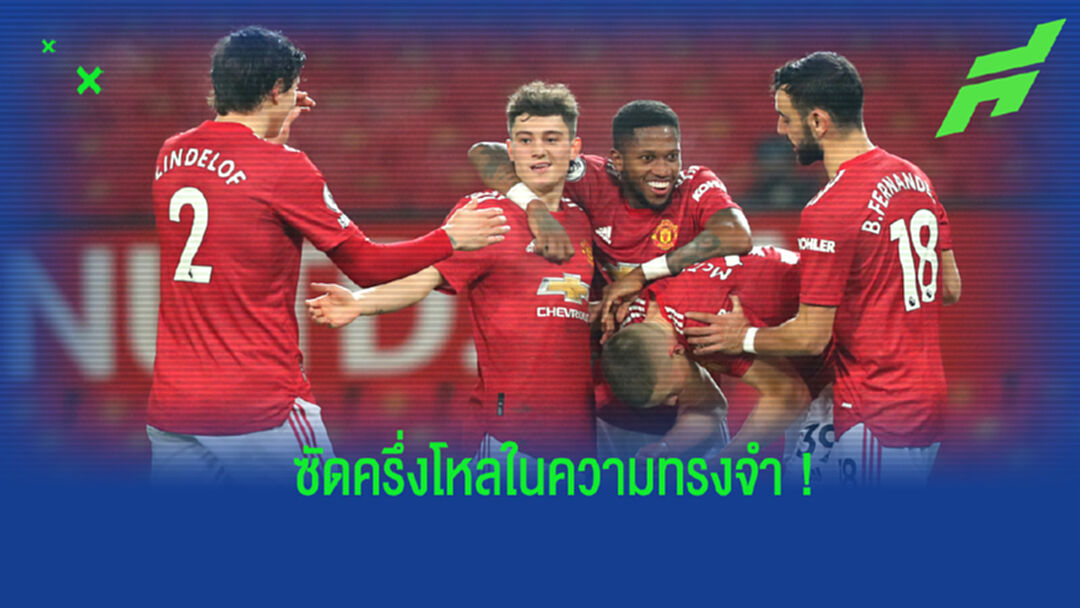 ย้อนรอย! 10 แมตช์เด่นที่ แมนฯ ยูไนเต็ด ไล่ถลุงคู่แข่งเกิน 6 ประตู