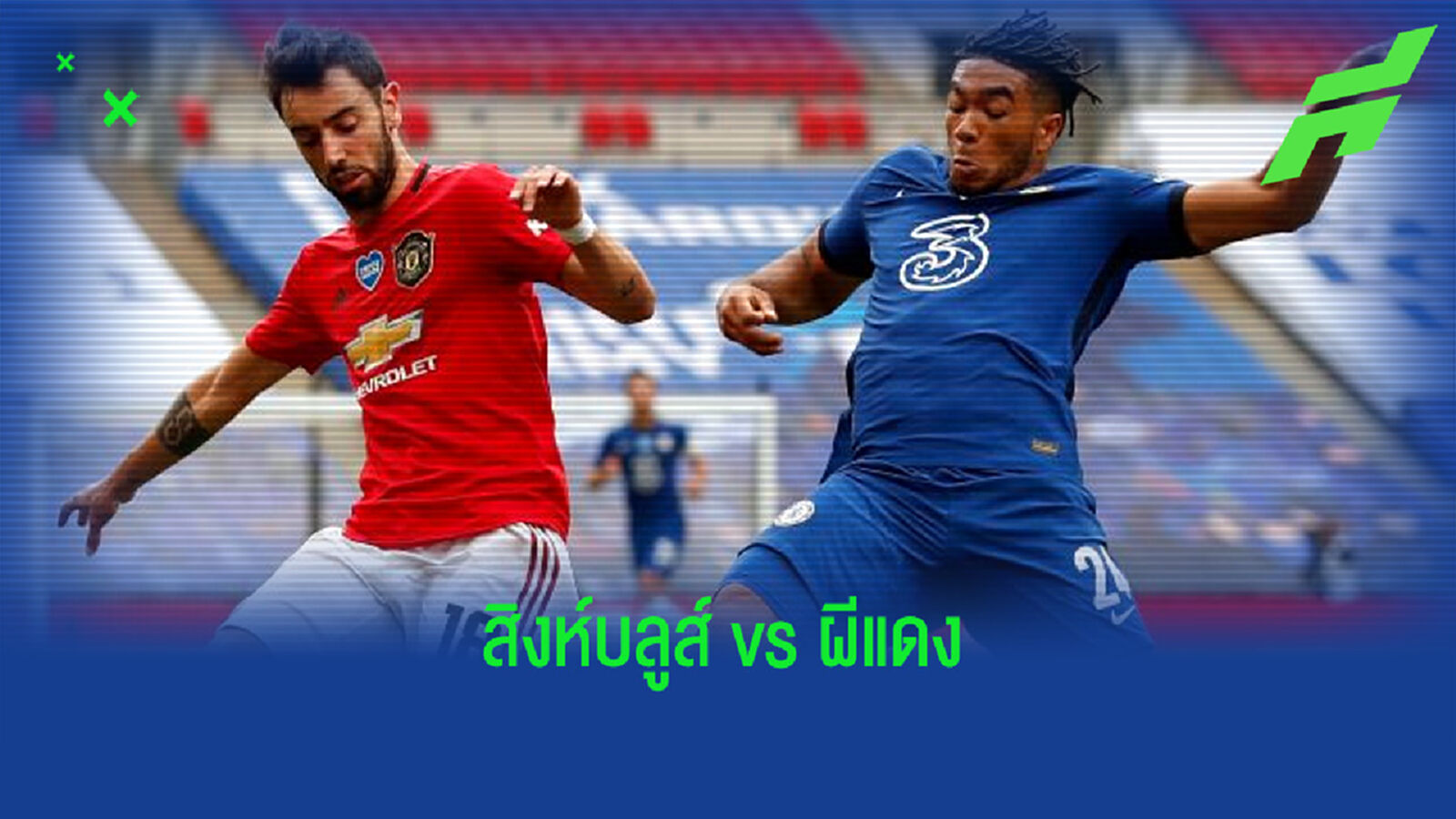 Combined XI : จัดทีมผสมยอดเยี่ยม คู่ เชลซี - แมนฯ ยูไนเต็ด