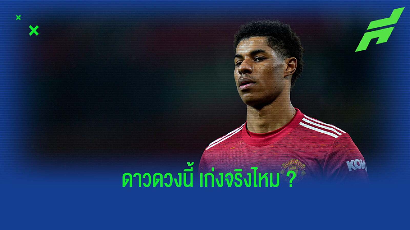 แย่จริงไหม? ว่ากันด้วยเรื่องตัวเลขสถิติของ แรชฟอร์ด ทำไมคนถึงด่ามากกว่าชม แย่จริงไหม? ว่ากันด้วยเรื่องตัวเลขสถิติของ แรชฟอร์ด ทำไมคนถึงด่ามากกว่าชม