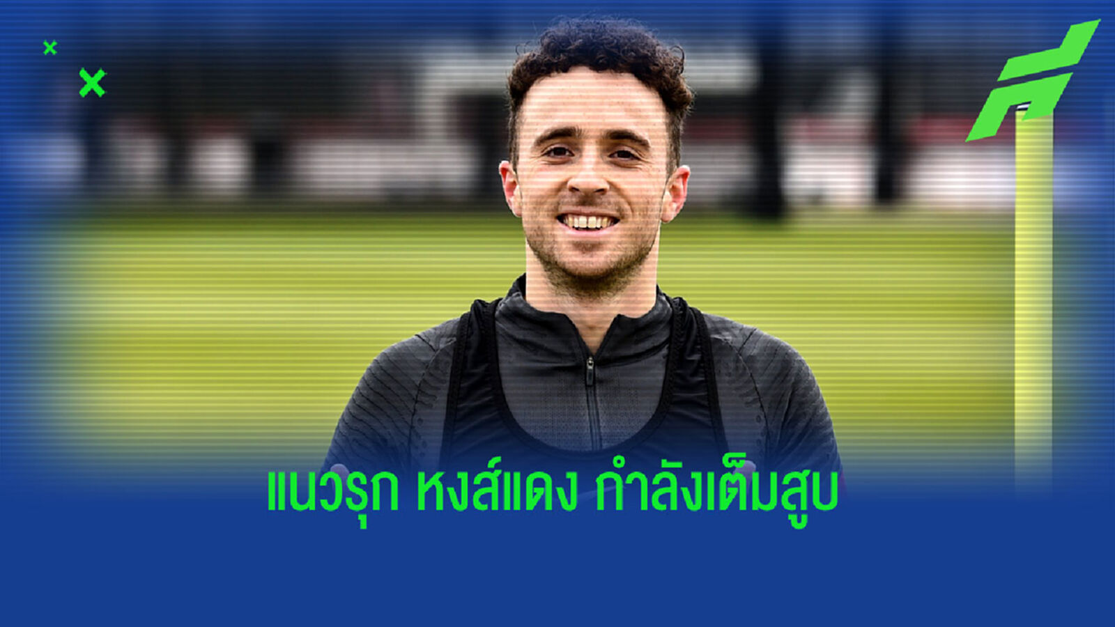 น้องมาแล้ว! หงส์แดง อัพภาพ โชต้า คัมแบ็กซ้อมเต็มสูบ น้องมาแล้ว! หงส์แดง อัพภาพ โชต้า คัมแบ็กซ้อมเต็มสูบ