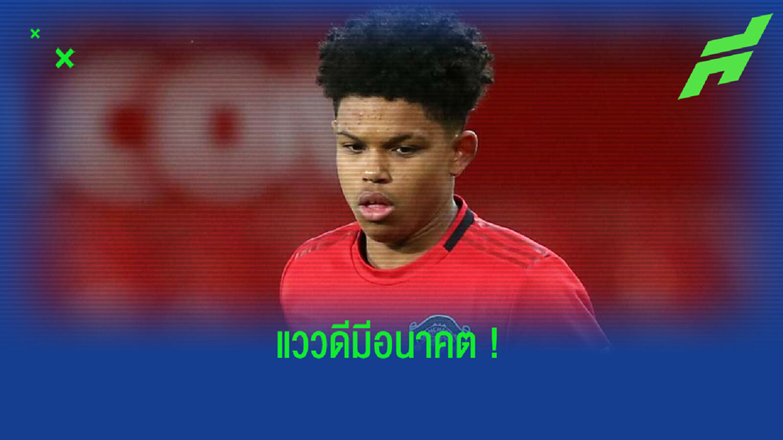 ใครคือ โชล่า โชเรเทียร์ ? ไอ้หนูคนนี้ที่จะทำให้ แมนฯ ยู ลืม จาดอน ซานโช่ ! ใครคือ โชล่า โชเรเทียร์ ? ไอ้หนูคนนี้ที่จะทำให้ แมนฯ ยู ลืม จาดอน ซานโช่ !