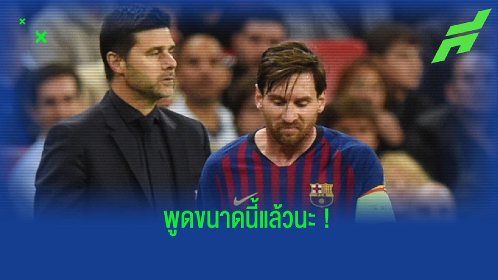 เมาริซิโอ โปเช็ตติโน่ : ปารีส จะแข็งแกร่งขึ้นถ้ามี ลิโอเนล เมสซี่ !