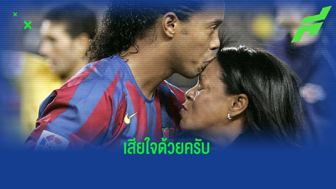 R.I.P. ! คุณแม่ โรนัลดินโญ่ เสียชีวิตในวัย 71 ปี จาก โควิด-19