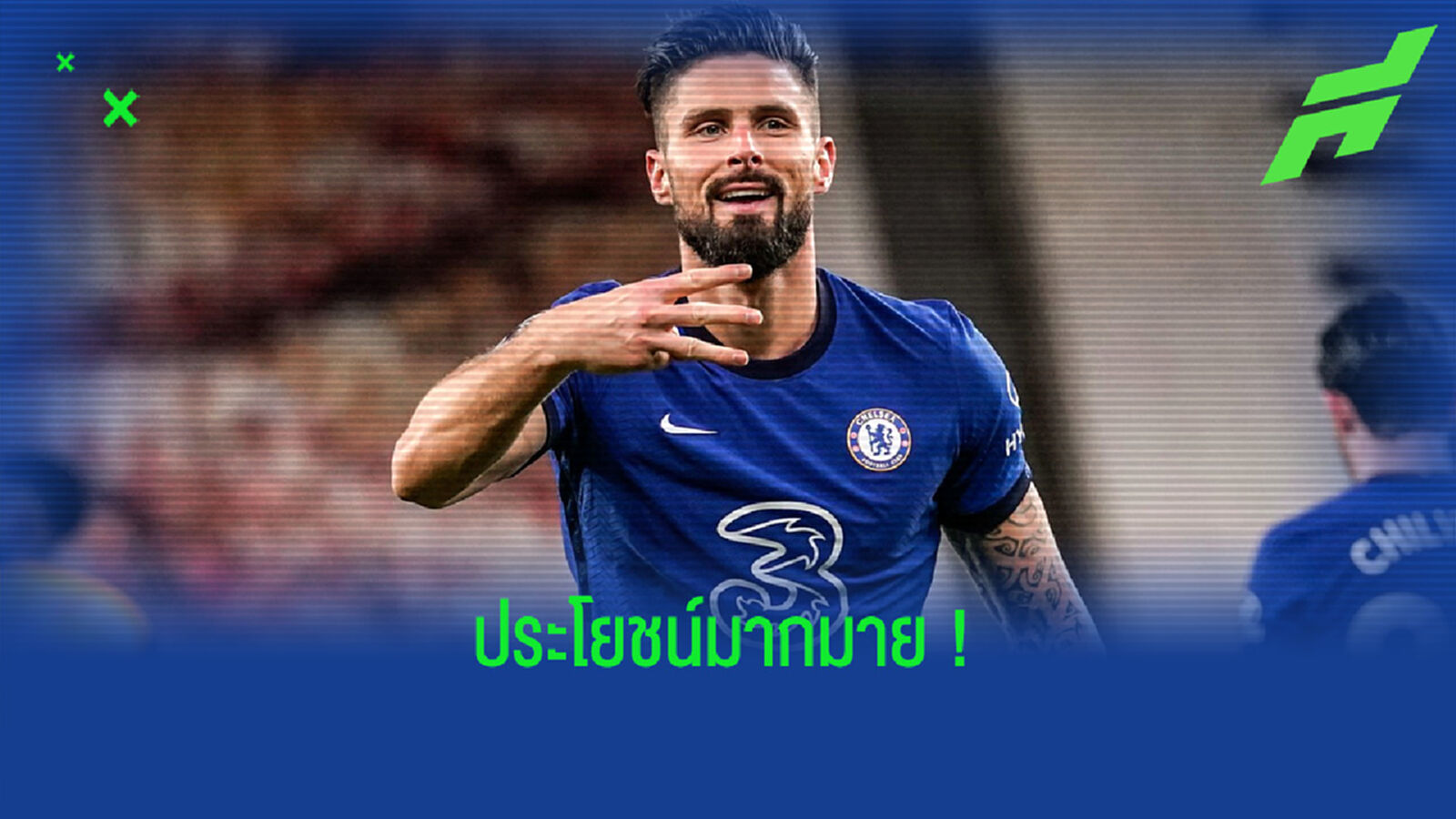 รวมเหตุผล ! ทำไม เชลซี ถึงควรเก็บ โอลิวิเย่ร์ ชิรูด์ เอาไว้ ?