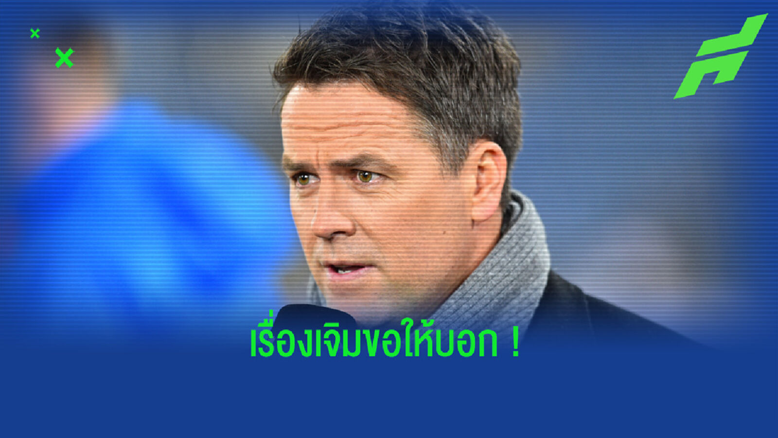 ขาดพี่เจิมได้ไง! โอเว่น ฟันธง ใครเข้าวิน หงส์แดง ฟัด ทอฟฟี่